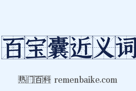 百宝囊近义词是什么意思的图片